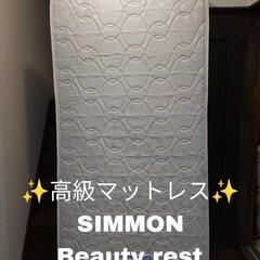 【高級品‼️‼️】SIMMONS シモンズ マットレス シングル ベッド