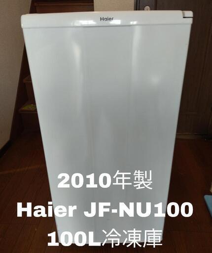 【動作品‼️‼️】2010年製 Haier ハイアール 100L 冷凍庫 JF-NU100B