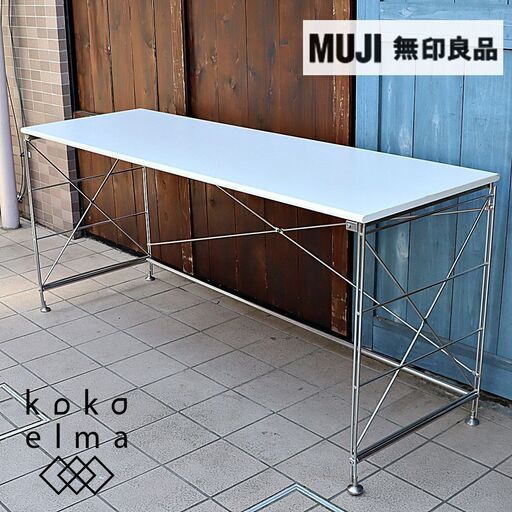 MUJI(無印良品) ステンレスユニットシェルフ・デスク/メラミントップです。ユニットシェルフ帆立を利用したシンプルなワーキングテーブルは在宅ワークの事務机やパソコンデスクにおススメです♪DC407