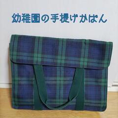 幼稚園の手提げかばん👜