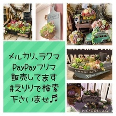 #えりり 手作り市 リメイク鉢･リメイク缶 