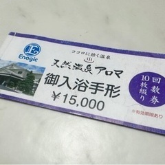 アロマ温泉　エナジック　温泉　チケット