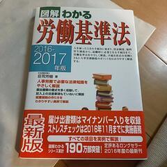 図解わかる労働基準法2016-2017年版