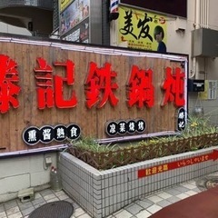 ガチ中華・その他エスニック料理フレンズ