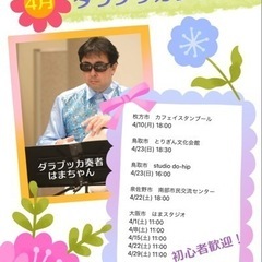 【新規生募集】月1でも身に着くダラブッカレッスン！
