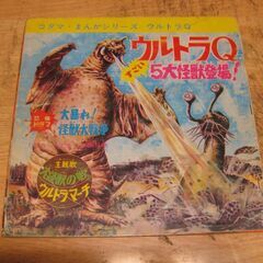 4570【ソノシート】ウルトラQ・5大怪獣登場！