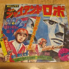 4571【ソノシート】朝日ソノラマ「ジャイアントロボ」