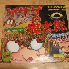 4572【ソノシート】朝日ソノラマ「ゲゲゲの鬼太郎」妖怪大戦争