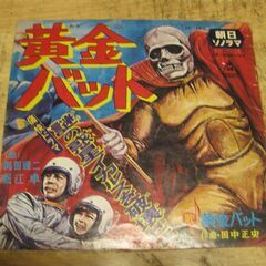 4573【ソノシート】朝日ソノラマ「黄金バット」謎の惑星イカルス...