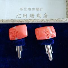 宝石サンゴのカフス（入手困難な貴重品）