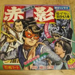4579【ソノシート】朝日ソノラマ「仮面の忍者・赤影」勢ぞろい霞...