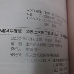 令和4年度版　2級土木施工管理技士 一次対策厳選攻略本 の画像