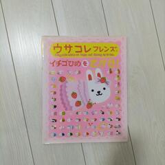 ウサコレフレンズ　イチゴひめくをさがせ!