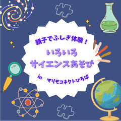 【広島・西区】いろいろ サイエンスあそび