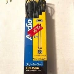 スピーカーコード　ピンプラグ　先バラ　3m 2本　ほぼ新品