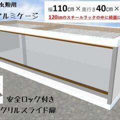 【配達発送可能】軽量　爬虫類用アルミケージ　ホワイト　幅110c...
