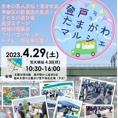 4/29 登戸・たまがわマルシェ　なんでも市　出店者募集