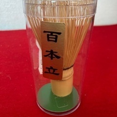 茶筅「百本立」