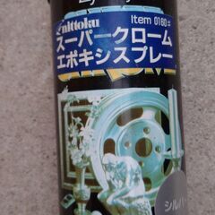 スーパークロームエポキシスプレー（メッキ調スプレー）