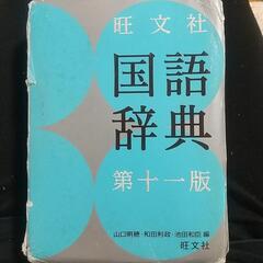 国語辞典【中古】