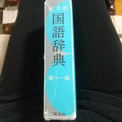 旺文社☆国語辞典【中古】の画像