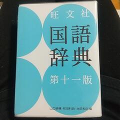 旺文社☆国語辞典【中古】の画像