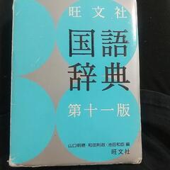 旺文社☆国語辞典【中古】