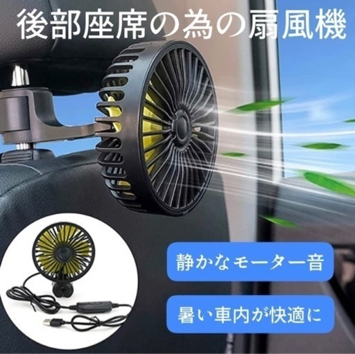 新品未使用　車 扇風機 車載扇風機 車載ファン 3段階風量調節 回転 角度調整可能 車前後部座席用 扇風機 usb 静音 取付簡単 省エネ 空気循環 夏対策 汎用タイプ