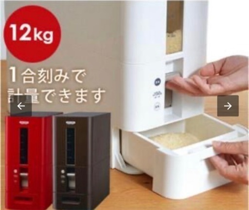 〜4/16引取限定！計量米びつ12kg/赤