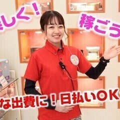【日払い可】明るく元気に気持ち良く！そんな接客を大切にしています...