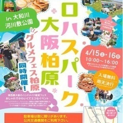 4/16（日）　ロハスパーク柏原に出店します！