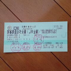 青春18きっぷ １回分（利用期限4/10）