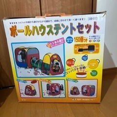 ボールハウステント　ボール付き