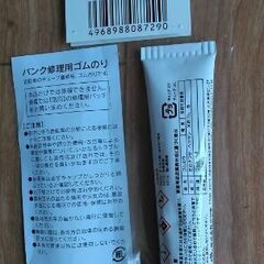 ゴムのり 自転車 パンク修理用 条件付き無料の画像