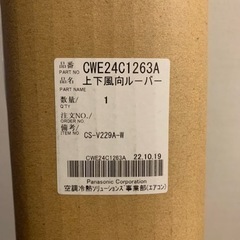 エアコン部品　ルーバー　CWE24C1263Aパナソニック用