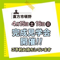空き状況更新4/15 19:00現在【5LDK 完成見学会】4月...