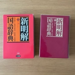 新明解国語辞典 赤 第六版【引渡先決定済】の画像