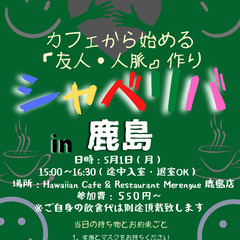 5/1(月) 15:00〜シャべリバin『鹿島』〜 開催☆「友人...
