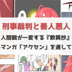 【オンラインコラボ講座】 ＜マンガ×仏教　コラボ企画＞ 刑事裁判...