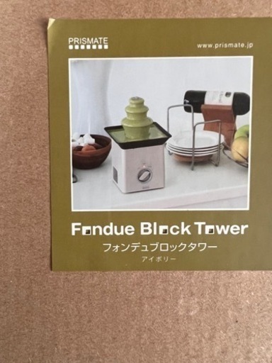 フォンデュ　タワー