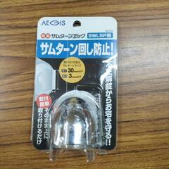 防犯　サムターン回し防止　
