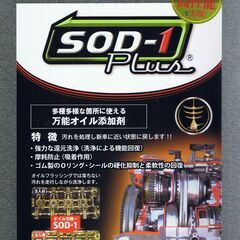 万能オイル添加剤　ＳＯＤ－１　Ｐｌｕｓ　１Ｌ缶