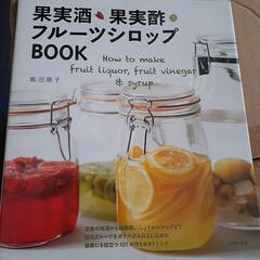 果実酒・果実酢フルーツシロップBOOK