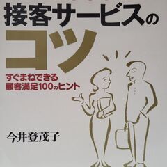 接客サービスのコツ(本)