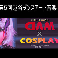 第５回越谷ダンスアート音楽祭 　出演者・団体を募集します!