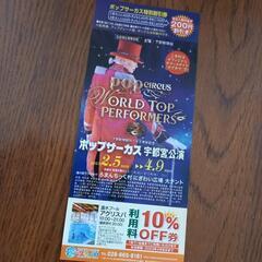 ポップサーカス宇都宮公園　割引券