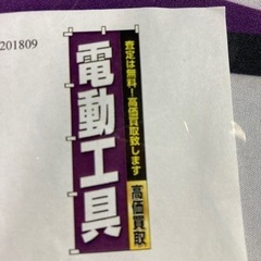 電動工具　のぼり旗