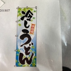 冷やしうどん　のぼり旗