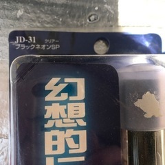 車用ブラックライト　新品未使用① 当時物の画像