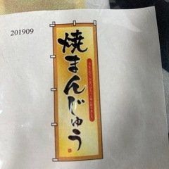 焼まんじゅう　のぼり旗